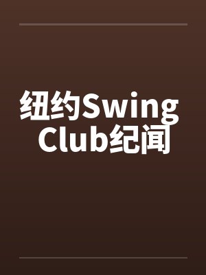 纽约Swing Club纪闻by佚名笔趣阁无弹窗