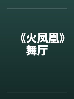 《火凤凰》舞厅