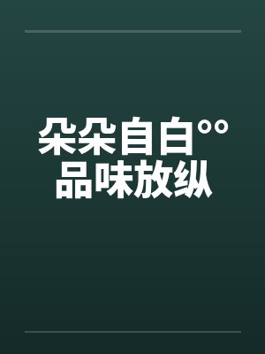 朵朵自白°°品味放纵by佚名笔趣阁无弹窗