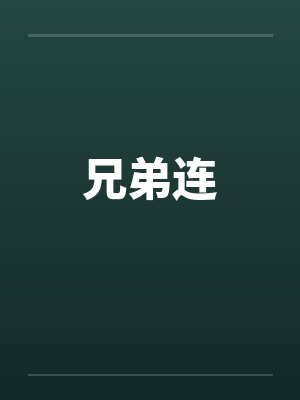 兄弟连by佚名