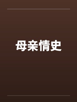 母亲情史by佚名