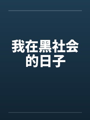 我在黑社会的日子by佚名笔趣阁无弹窗