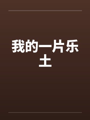 我的一片乐土笔趣阁无弹窗