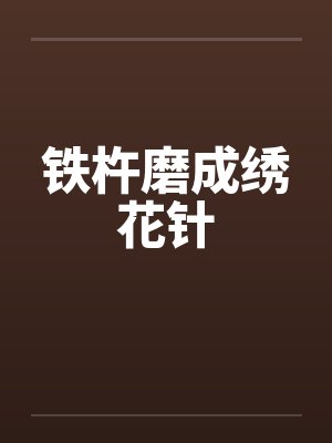 铁杵磨成绣花针by佚名