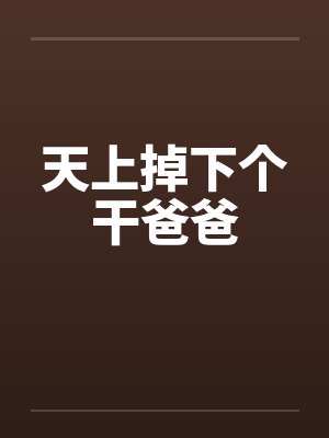 天上掉下个干爸爸by佚名笔趣阁无弹窗