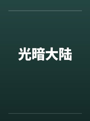 光暗大陆笔趣阁无弹窗