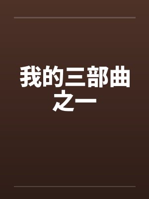 我的三部曲之一by佚名笔趣阁无弹窗