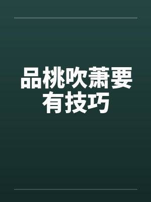 品桃吹萧要有技巧笔趣阁无弹窗