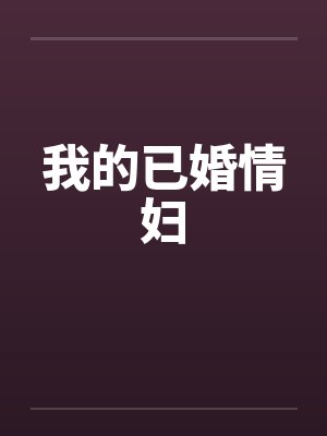 我的已婚情妇by佚名笔趣阁无弹窗