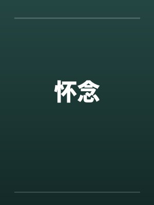 怀念