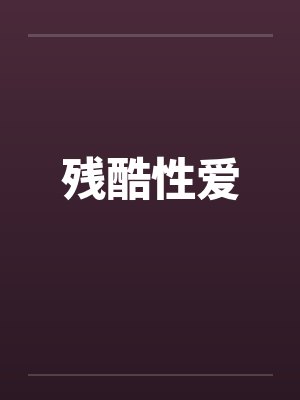 残酷性爱by佚名笔趣阁无弹窗