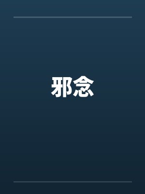 邪念by佚名笔趣阁无弹窗