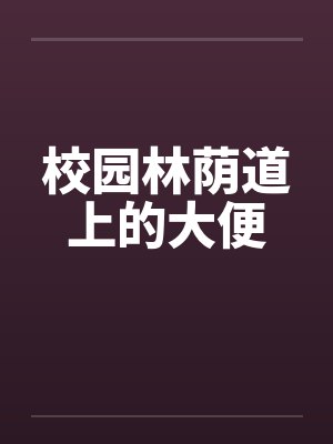校园林荫道上的大便
