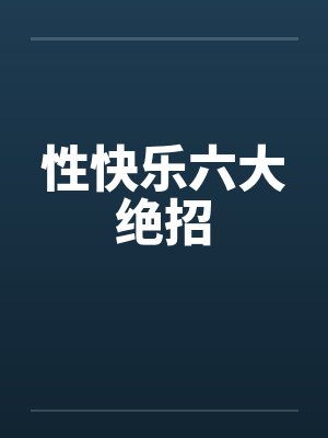 性快乐六大绝招by佚名笔趣阁无弹窗