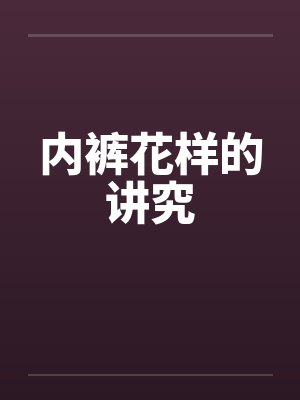 内裤花样的讲究