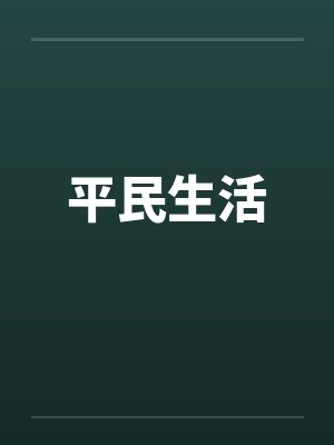 平民生活