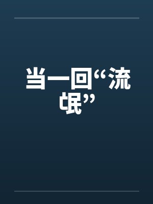 当一回“流氓”