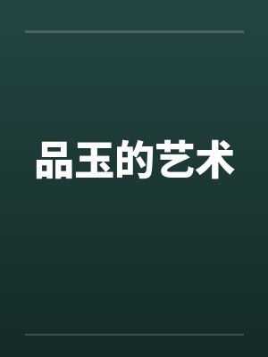品玉的艺术