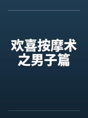 欢喜按摩术之男子篇by佚名笔趣阁无弹窗
