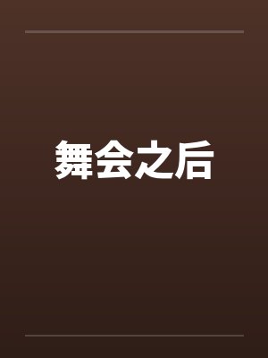 舞会之后笔趣阁无弹窗