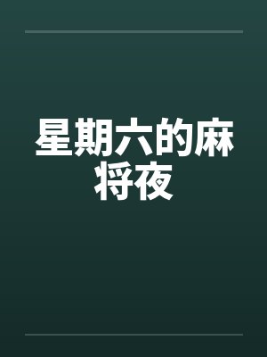 星期六的麻将夜笔趣阁无弹窗