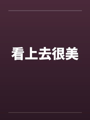 看上去很美by佚名笔趣阁无弹窗