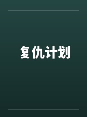 复仇计划by佚名笔趣阁无弹窗