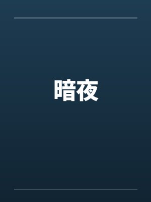 暗夜