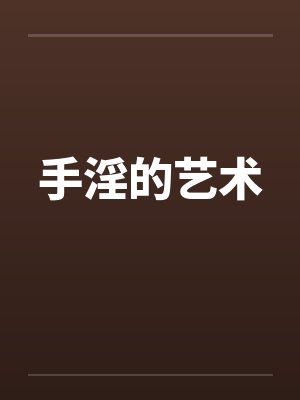 手淫的艺术by佚名