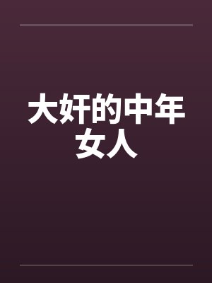 大奸的中年女人by佚名