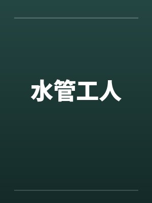 水管工人by佚名笔趣阁无弹窗