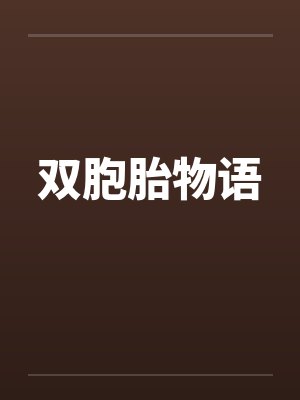 双胞胎物语by佚名