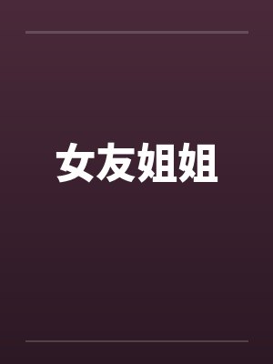 女友姐姐by佚名