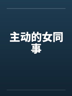 主动的女同事