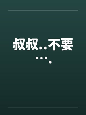 叔叔..不要….by佚名