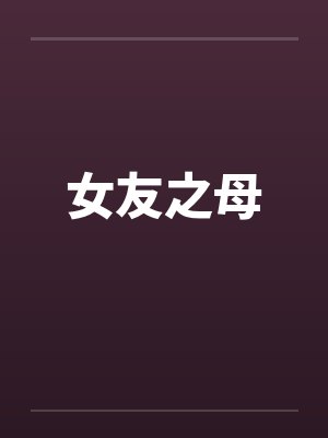 女友之母by佚名
