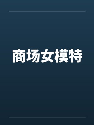 商场女模特by佚名
