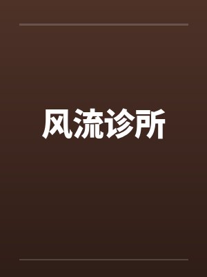 风流诊所by佚名笔趣阁无弹窗