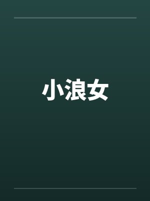 小浪女by佚名