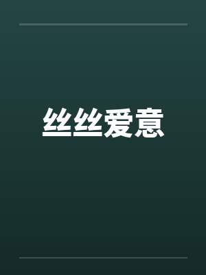 丝丝爱意by佚名