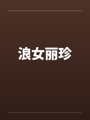 浪女丽珍笔趣阁无弹窗