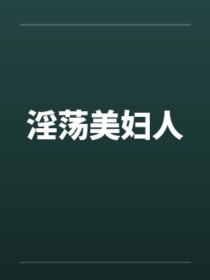 淫荡美妇人by佚名笔趣阁无弹窗