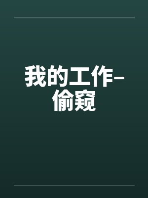 我的工作–偷窥by佚名