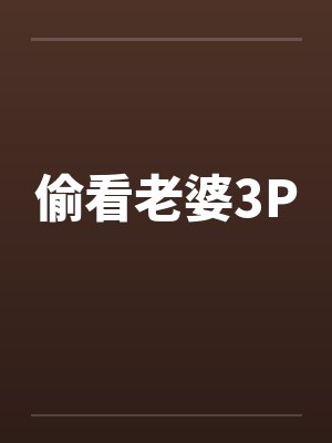 偷看老婆3P