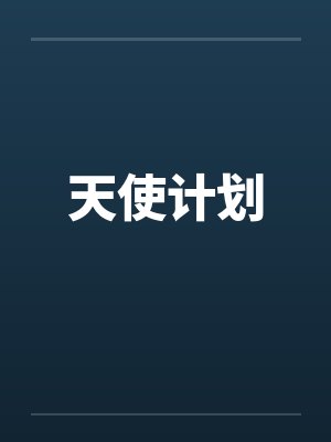 天使计划by佚名笔趣阁无弹窗