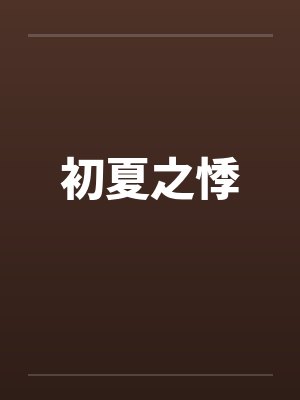初夏之悸