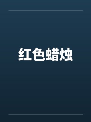 红色蜡烛by佚名