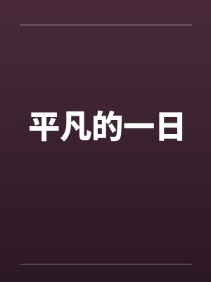 平凡的一天第一册