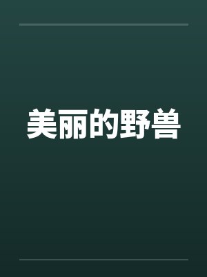 美丽的野兽by佚名