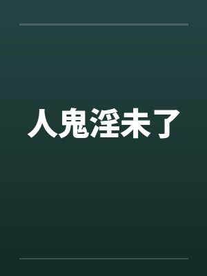 人鬼淫未了笔趣阁无弹窗